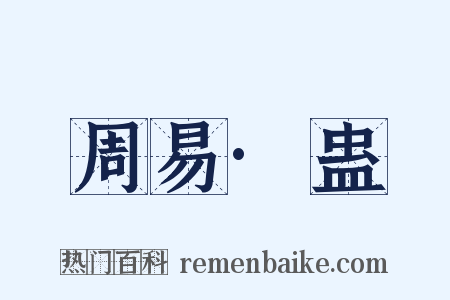 周易·蛊是什么意思的图片
